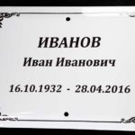 Таблички на памятник
